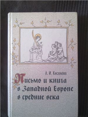 Киселева Л.И. Письмо и книга в Западной Европе в Средние века