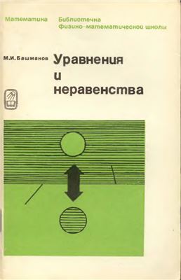 Башмаков М.И. Уравнения и неравенства