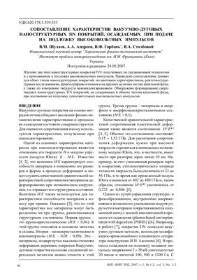 Шулаев В.М. и др. Сопоставление характеристик вакуумно-дуговых наноструктурных TiN покрытий, осаждаемых при подаче на подложку высоковольтных импульсов