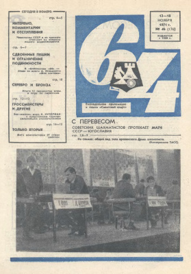 64 - Шахматное обозрение 1971 №46