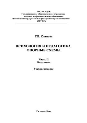 Климова Т.В. (сост.) Психология и педагогика. Опорные схемы. Часть 2. Педагогика