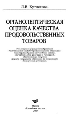 Кутняхова Л.В. Органолептическая оценка качества продовольственных товаров