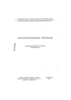 Труды Ленинградского гидрометеорологического института 1987 №97 Метеорологические прогнозы