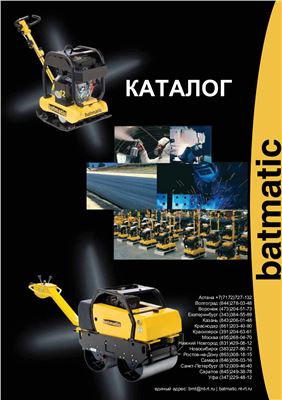 Продукция компании Batmatic. Оборудование для уплотнения
