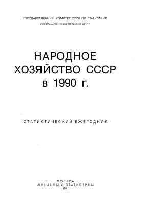 Народное хозяйство СССР в 1990 г