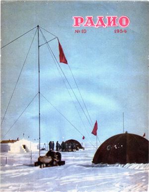 Радио 1954 №10