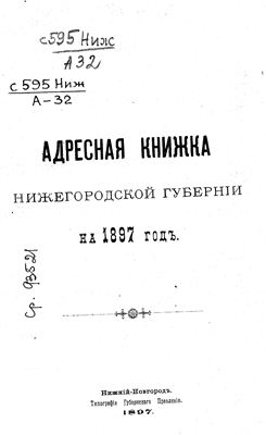 Адресная книжка. Нижегородская губерния. 1897 г