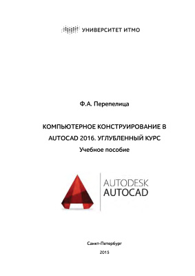 Перепелица Ф.А. Компьютерное конструирование в AutoCAD 2016. Углубленный курс