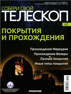 Собери свой телескоп 2015 №42