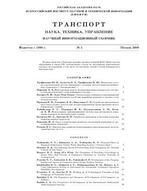 Транспорт: наука, техника, управление 2009 №05