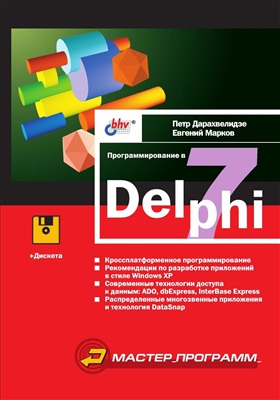 Дарахвелидзе П.Г., Марков Е.П. Программирование в Delphi 7
