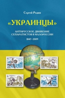 Родин С. Украинцы. Антирусское движение сепаратистов в Малороссии (1847-2009)
