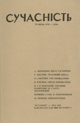 Сучасність 1978 №05 (209)