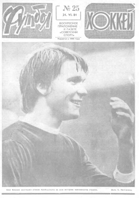 Футбол - Хоккей 1981 №25