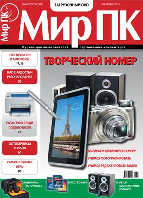 Мир ПК 2011 №04 апрель