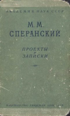 Сперанский М.М. Проекты и записки