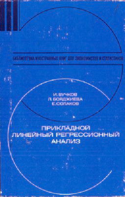 Вучков И., Бояджиева Л., Солаков Е. Прикладной линейный регрессионный анализ