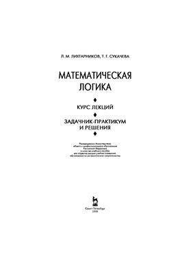 Лихтарников Л.М., Сукачева Т.Г. Математическая логика. Часть 2. Задачник-практикум и решения