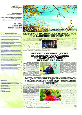 Зеленая Беларусь 2016 №04 (146)