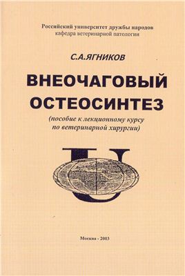 Ягников С.А. Внеочаговый остеосинтез
