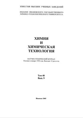 Известия ВУЗов. Химия и химическая технология 2005 Том 48 №09