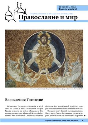 Православие и мир 2014 №21 (231)