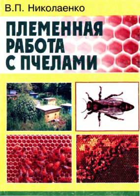 Николаенко В.П. Племенная работа с пчелами