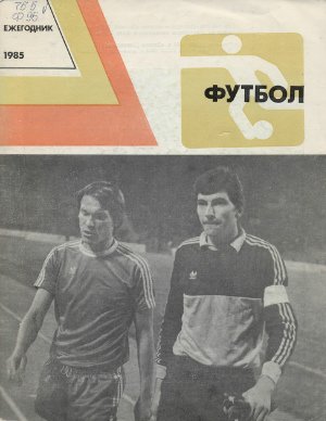 Савин С.А. (сост.) Футбол. Ежегодник-1985