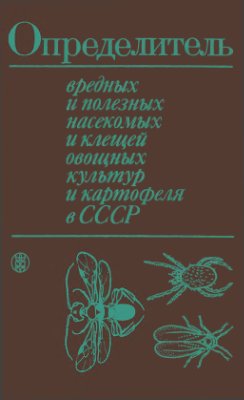Копанева Л.М. Определитель вредных и полезных насекомых и клещей овощных культур и картофеля в СССР