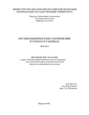 Романов И.В., Шелякина Е.А. Организационное консультирование в схемах и таблицах. Часть 1