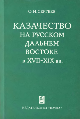 Сергеев О.И. Казачество на русском Дальнем Востоке в XVII-XIX вв