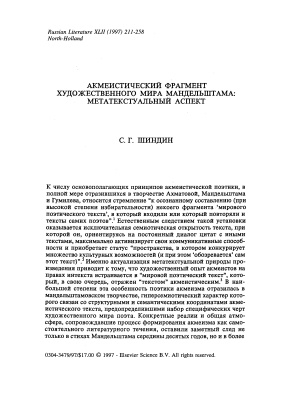 Шиндин С.Г. Акмеистический фрагмент художественного мира Мандельштама: метатекстуальный аспект