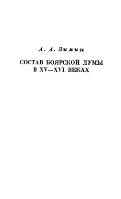 Зимин А.А. Состав Боярской Думы в XV-XVI веках