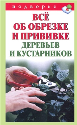 Горбунов В.В. Все об обрезке и прививке деревьев и кустарников