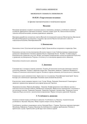 Методические рекомендации - Программа кандминимума Теоретическая механика
