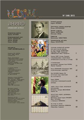Анив - Армянский журнал 2013 № 46 (1)