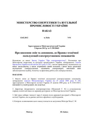 Правила технічної експлуатації електроустановок споживачів 2012р (Правила технической эксплуатации электроустановок потребителей. Украина)