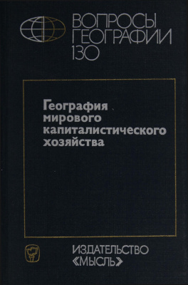 Вопросы географии 1988 Сборник 130. География мирового капиталистического хозяйства
