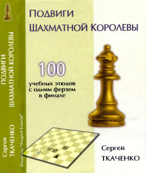 Ткаченко С.Н. Подвиги шахматной королевы