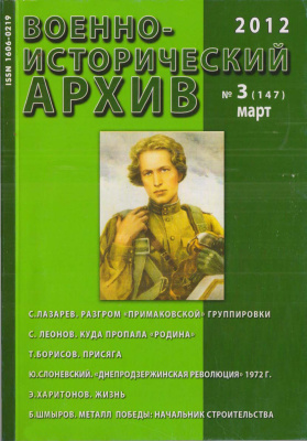 Военно-исторический архив 2012 №03 (147)