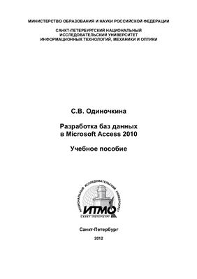 Одиночкина С.В. Разработка баз данных в Microsoft Access 2010