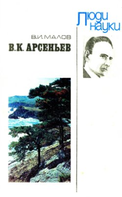 Малов В.И. Владимир Клавдиевич Арсеньев