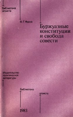 Фуров В.Г. Буржуазные конституции и свобода совести