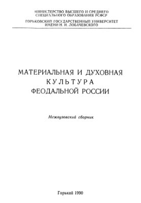 Макарихин В.П. (отв. ред.) Материальная и духовная культура феодальной России