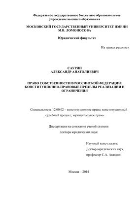 Саурин А.А. Право собственности в Российской Федерации: конституционно-правовые пределы реализации и ограничения