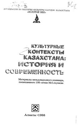 Кодар А., Кодар З. Культурные контексты Казахстана: история и современность