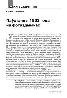 Гарбачова В.В. Паўстанцы 1863 года на фотаздымках