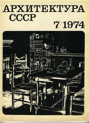 Архитектура СССР 1974 №07