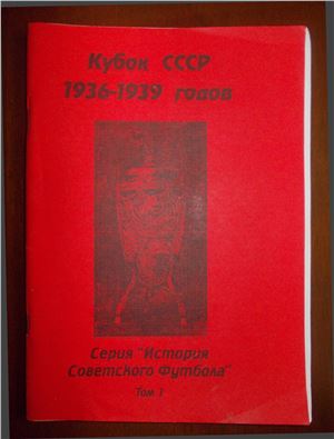 Бояренко А. Кубок СССР. Том 1. 1936-1939 гг