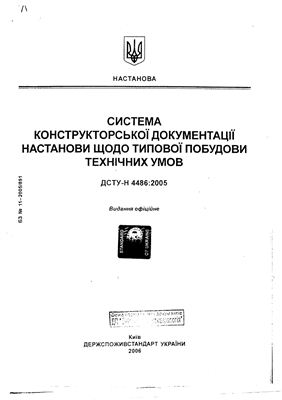 ДСТУ-Н 4486:2005 Система конструкторской документации указания по типовому построению технических условий